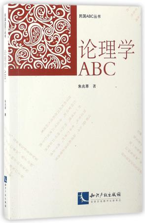 论理学ABC/民国ABC丛书
