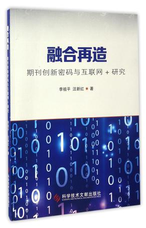 融合再造(期刊创新密码与互联网+研究)