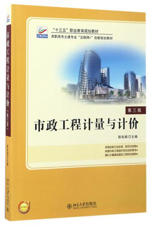 市政工程计量与计价(第3版高职高专土建专业互联网+创新规划教材)