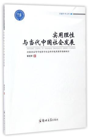 实用理性与当代中国社会发展/卓越学术文库