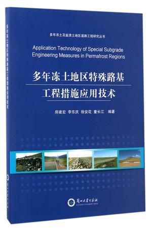 多年冻土地区特殊路基工程措施应用技术/多年冻土及盐渍土地区道路工程研究丛书