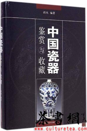 《中国瓷器鉴赏与收藏》
