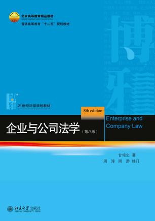 企业与公司法学（第八版）