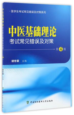中医基础理论考试常见错误及对策(第4版)/医学生考试常见错误及对策系列