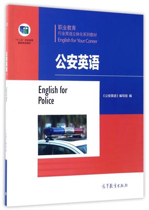 公安英语(职业教育行业英语立体化系列教材)