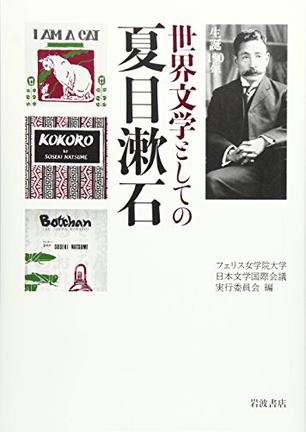 生誕一五〇年 世界文学としての夏目漱石