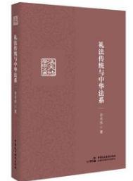 礼法传统与中华法系