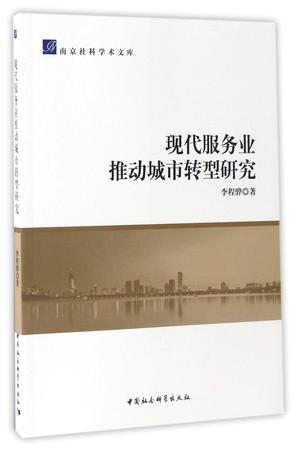 现代服务业推动城市转型研究/南京社科学术文库