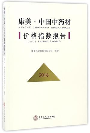 康美中国中药材价格指数报告(2016)