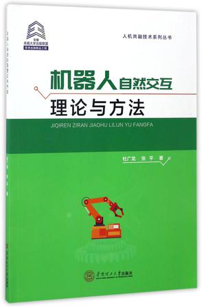 机器人自然交互理论与方法/人机共融技术系列丛书
