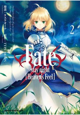 Fate/stay night﹝Heaven’s Feel﹞（2）