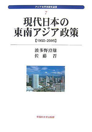 現代日本の東南アジア政策―1950‐2005