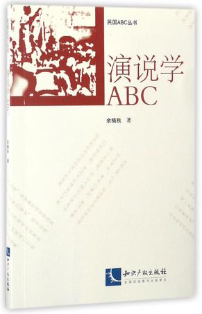 演说学ABC/民国ABC丛书
