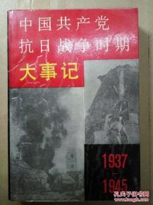 中国共产党抗日战争时期大事记