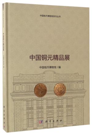 中国铜元精品展(精)/中国钱币博物馆系列丛书