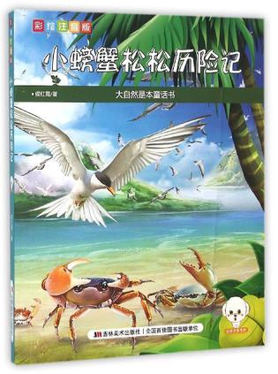 大自然是本童话书--小螃蟹松松历险记