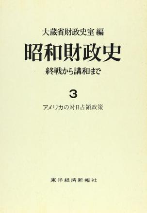 昭和財政史 第3巻―終戦から講和まで アメリカの対日占領政策