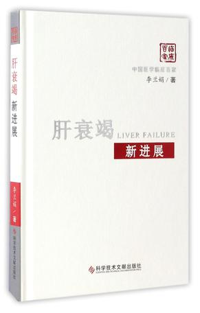 肝衰竭新进展(精)/中国医学临床百家