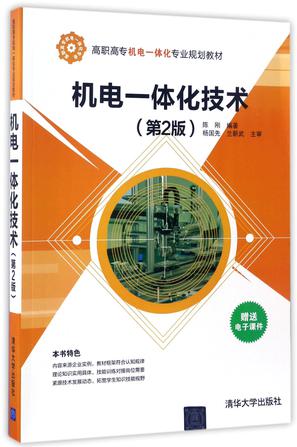 机电一体化技术(第2版高职高专机电一体化专业规划教材)