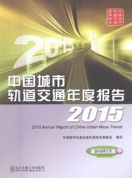 中国城市轨道交通年度报告2015