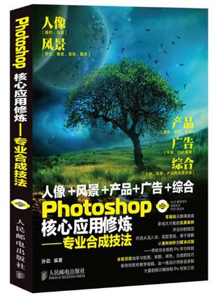 Photoshop核心应用修炼——专业合成技法