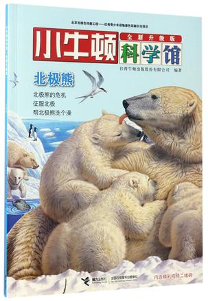 北极熊(全新升级版)/小牛顿科学馆