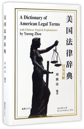 美国法律辞典(汉英双解)(精)