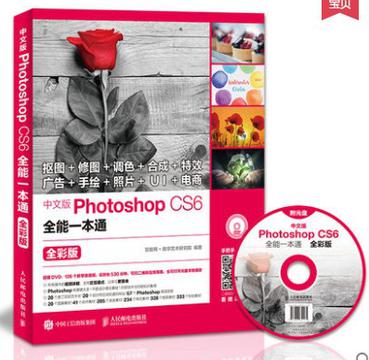 中文版 Photoshop CS6 全能一本通