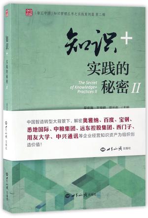 知识+实践的秘密(Ⅱ)/智汇中国知识管理丛书