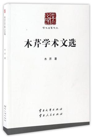 木芹学术文选/学术名家文丛/云南文库