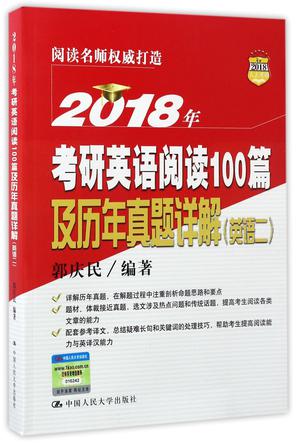 2018年考研英语阅读100篇及历年真题详解(英语2)