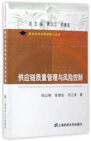供应链质量管理与风险控制/新世纪经济管理博士丛书