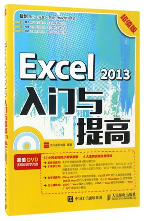 Excel2013入门与提高(附光盘超值版)