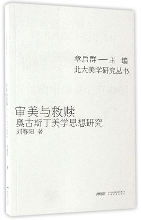 审美与救赎(奥古斯丁美学思想研究)/北大美学研究丛书