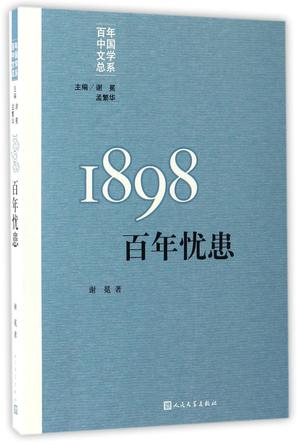 1898(百年忧患)/百年中国文学总系