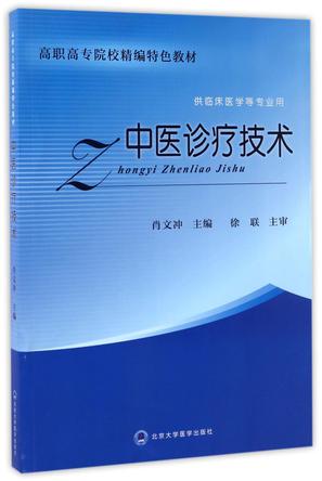 中医诊疗技术(供临床医学等专业用高职高专院校精编特色教材)