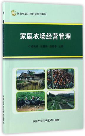 家庭农场经营管理(新型职业农民培育系列教材)