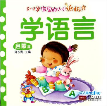 学语言/0-2岁宝宝的小纸板书