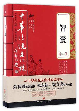 智囊精粹/中华传统文化核心读本