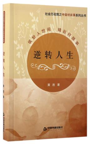 逆转人生/社会万花筒之中国好故事系列丛书