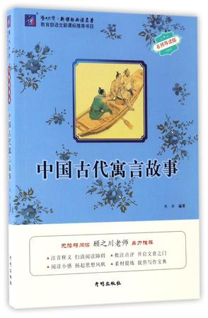 中国古代寓言故事(名师导读版)/渔夫阅读新课标必读名著