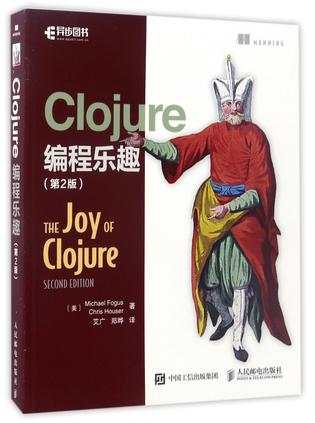 Clojure编程乐趣(第2版)