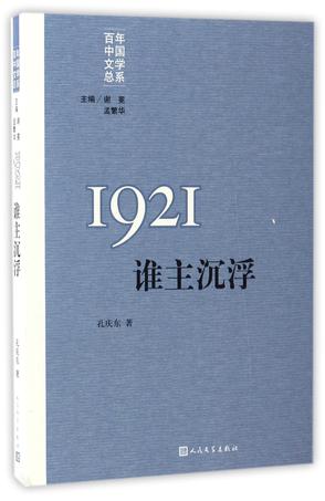 1921(谁主沉浮)/百年中国文学总系