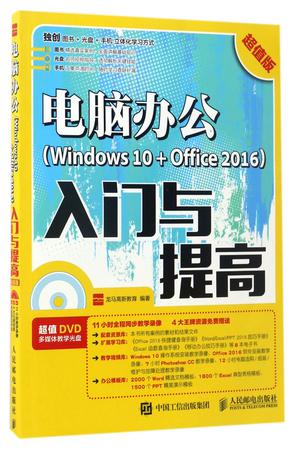 电脑办公<Windows10+Office2016>入门与提高(附光盘超值版)
