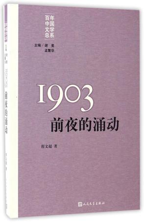1903(前夜的涌动)/百年中国文学总系