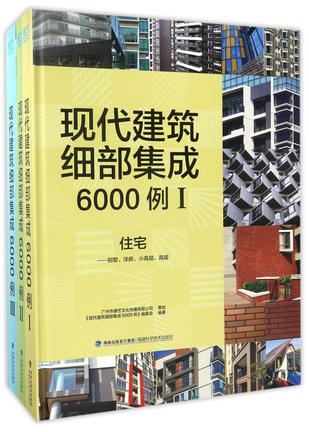 现代建筑细部集成6000例(共3册)(精)