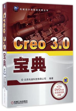Creo3.0宝典(附光盘)/机械设计与智造宝典丛书