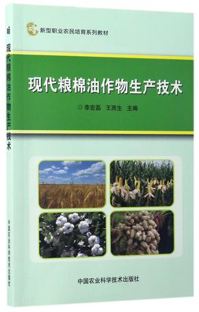 现代粮棉油作物生产技术(新型职业农民培育系列教材)