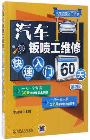 汽车钣喷工维修快速入门60天(第2版)/汽车维修入门书系