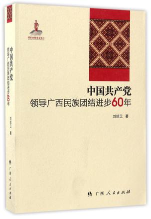 中国共产党领导广西民族团结进步60年